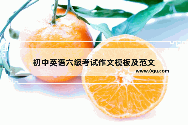 初中英语六级考试作文模板及范文