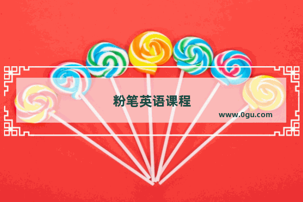 粉笔英语课程