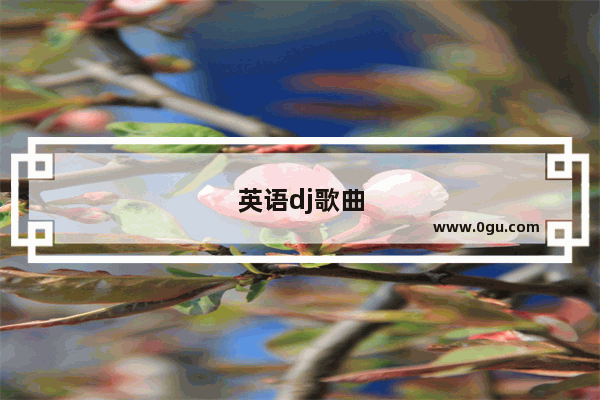 英语dj歌曲