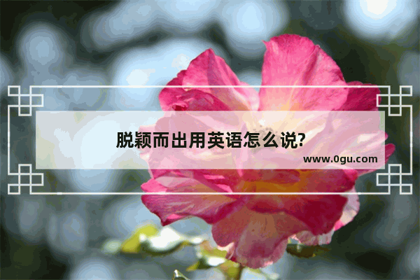 脱颖而出用英语怎么说?