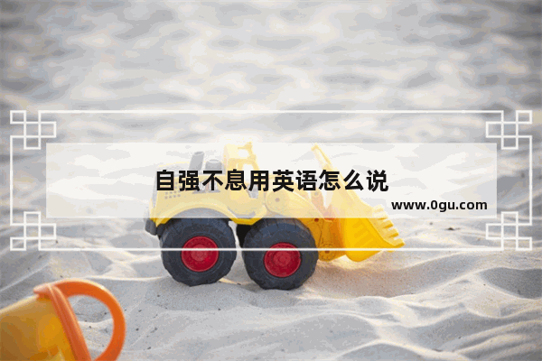 自强不息用英语怎么说