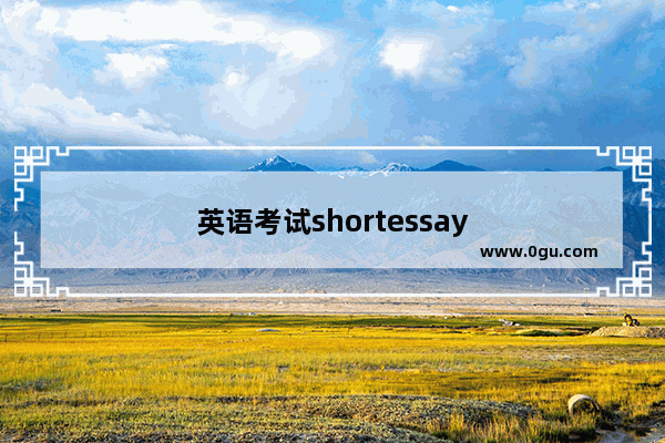 英语考试shortessay
