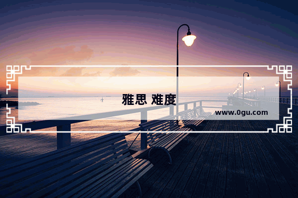 雅思 难度