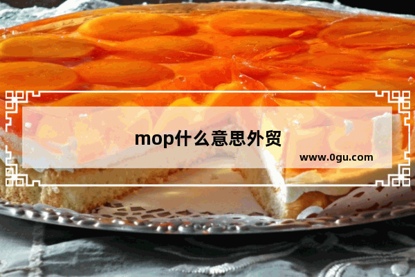 mop什么意思外贸