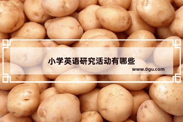 小学英语研究活动有哪些