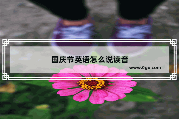 国庆节英语怎么说读音