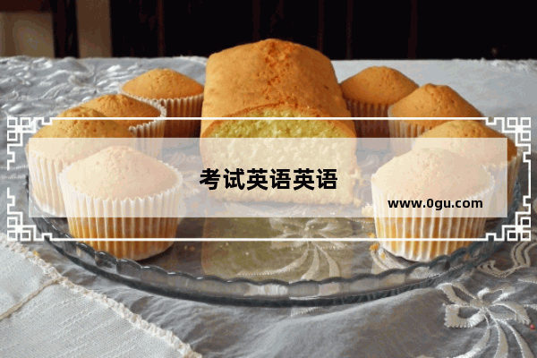 考试英语英语