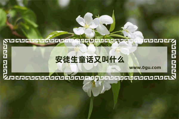 安徒生童话又叫什么