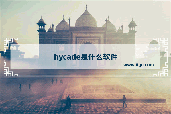 hycade是什么软件