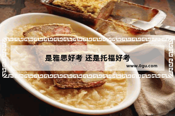 是雅思好考 还是托福好考