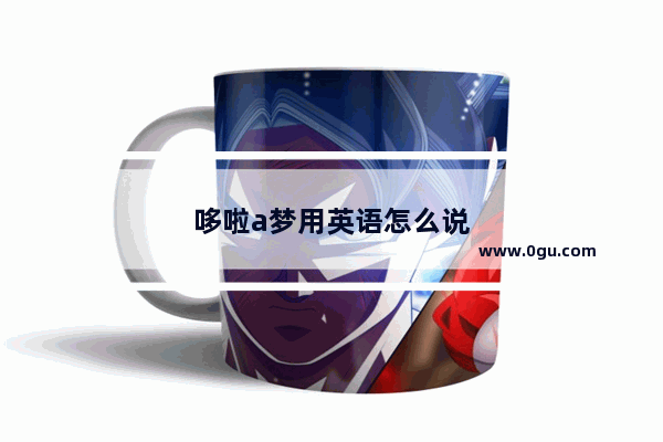 哆啦a梦用英语怎么说