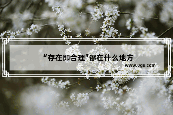 “存在即合理″谬在什么地方