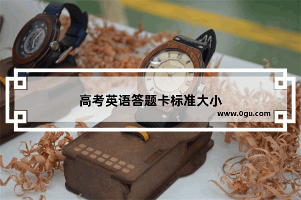 高考英语答题卡标准大小