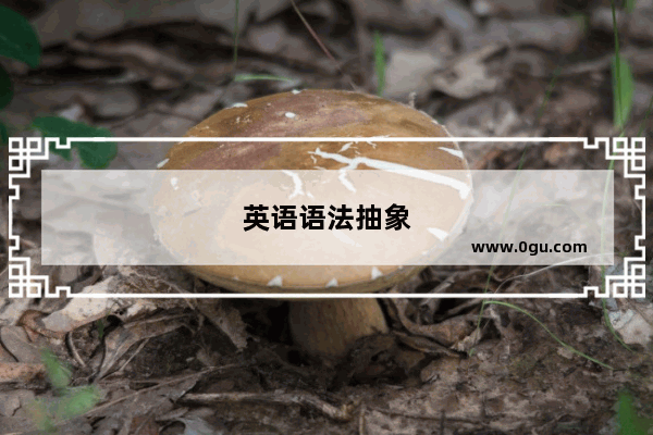 英语语法抽象