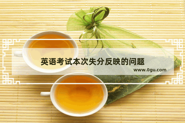 英语考试本次失分反映的问题