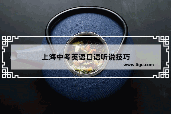 上海中考英语口语听说技巧