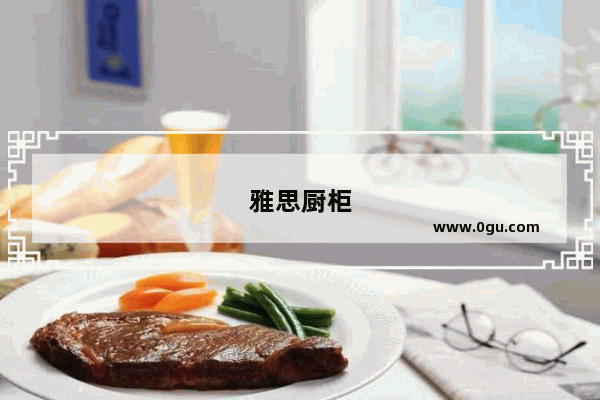 雅思厨柜