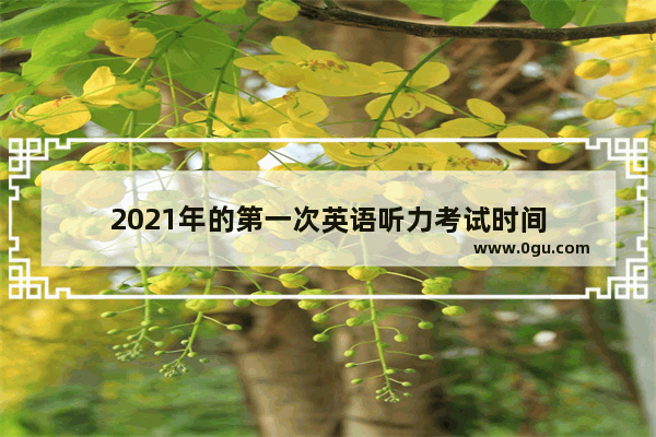 2021年的第一次英语听力考试时间
