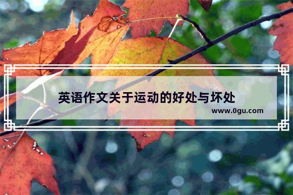 英语作文关于运动的好处与坏处
