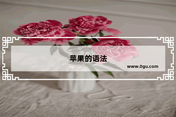 苹果的语法