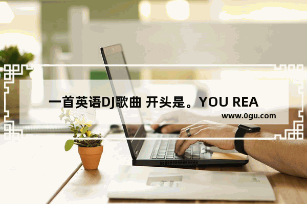 一首英语DJ歌曲 开头是。YOU READY……叫什么