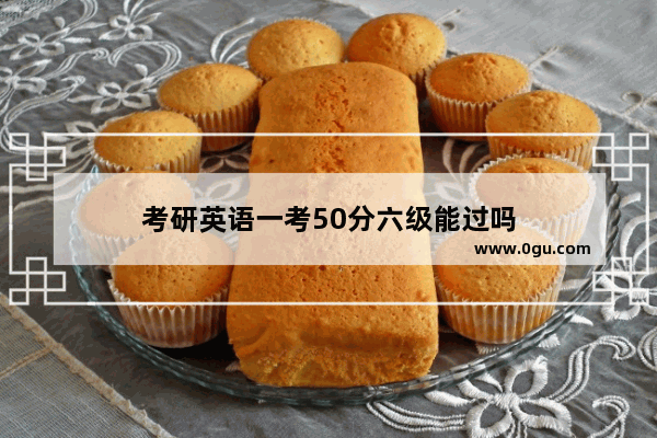 考研英语一考50分六级能过吗