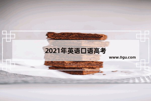 2021年英语口语高考