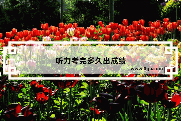听力考完多久出成绩
