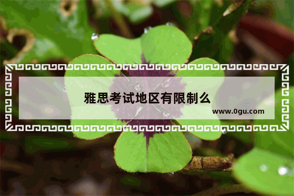 雅思考试地区有限制么