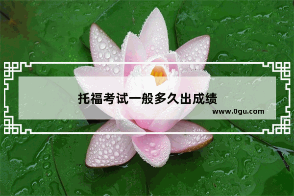 托福考试一般多久出成绩
