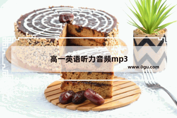 高一英语听力音频mp3