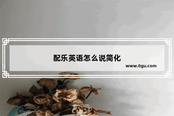 配乐英语怎么说简化