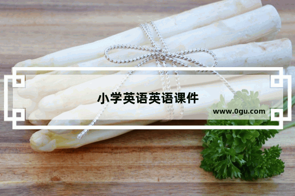 小学英语英语课件