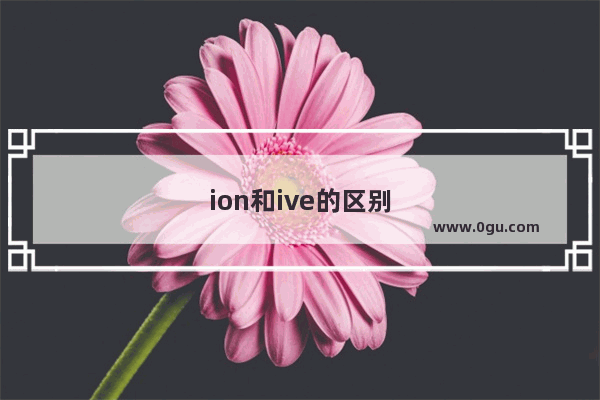 ion和ive的区别
