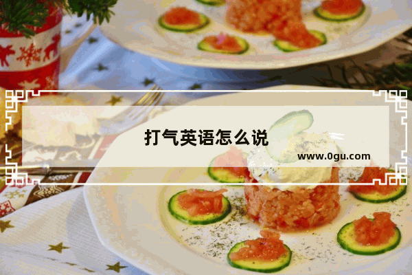 打气英语怎么说