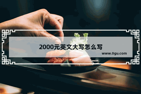 2000元英文大写怎么写