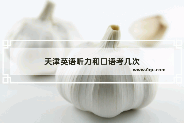 天津英语听力和口语考几次