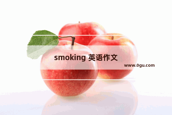 smoking 英语作文