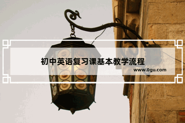 初中英语复习课基本教学流程