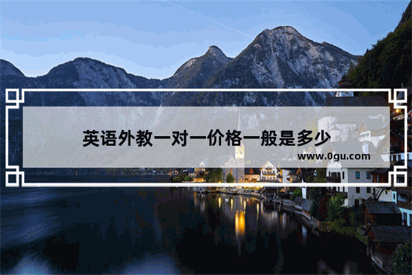 英语外教一对一价格一般是多少