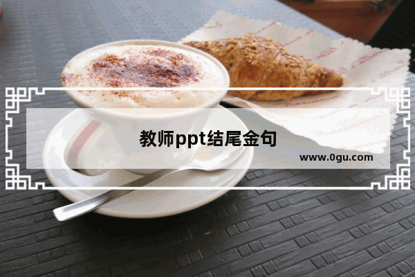 教师ppt结尾金句