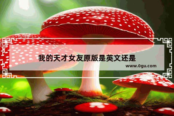 我的天才女友原版是英文还是