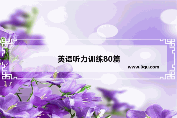 英语听力训练80篇