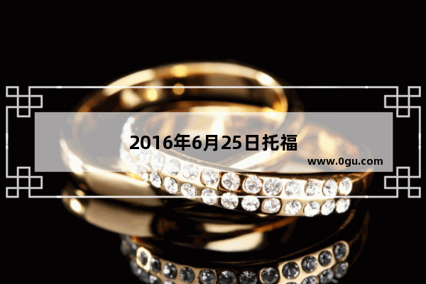 2016年6月25日托福