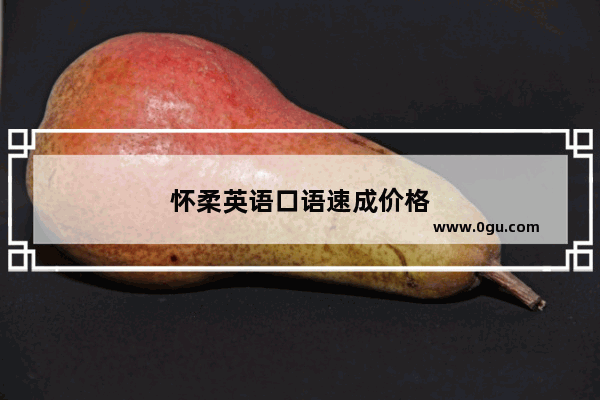 怀柔英语口语速成价格