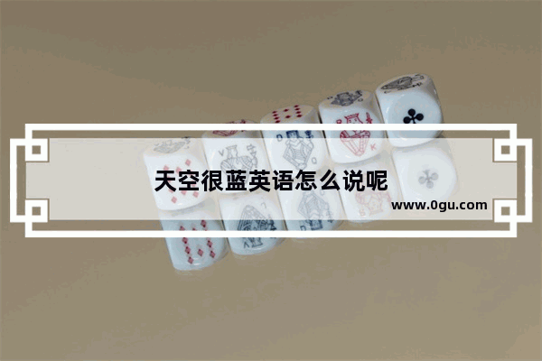 天空很蓝英语怎么说呢