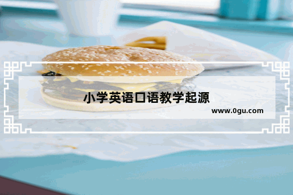 小学英语口语教学起源