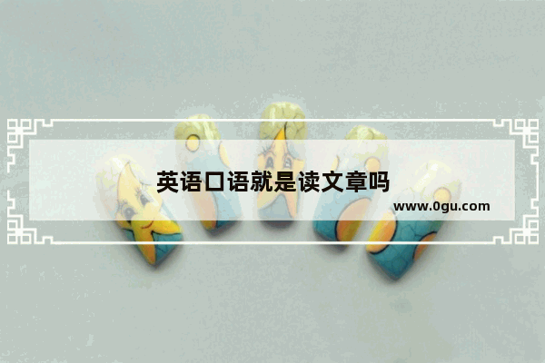 英语口语就是读文章吗