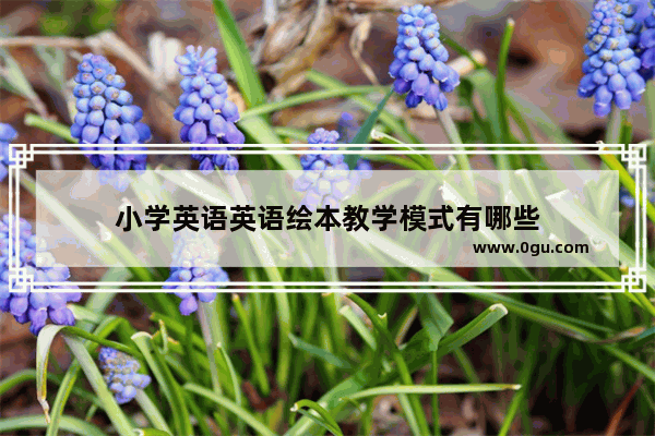 小学英语英语绘本教学模式有哪些
