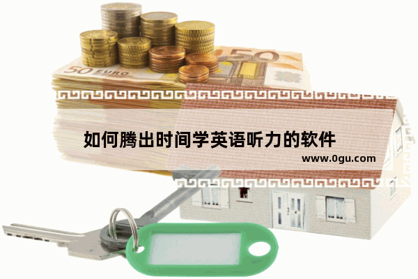 如何腾出时间学英语听力的软件